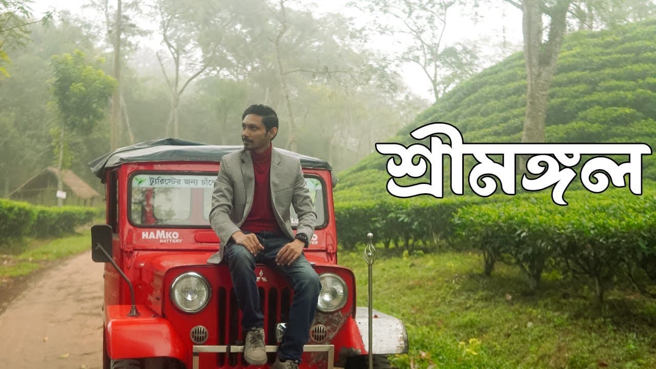 Sreemangal | Travel V4